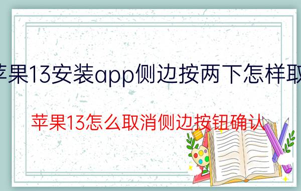 苹果13安装app侧边按两下怎样取消 苹果13怎么取消侧边按钮确认？